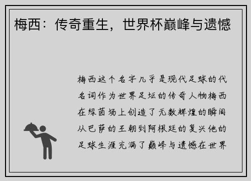 梅西：传奇重生，世界杯巅峰与遗憾