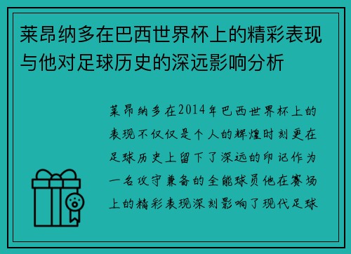 莱昂纳多在巴西世界杯上的精彩表现与他对足球历史的深远影响分析